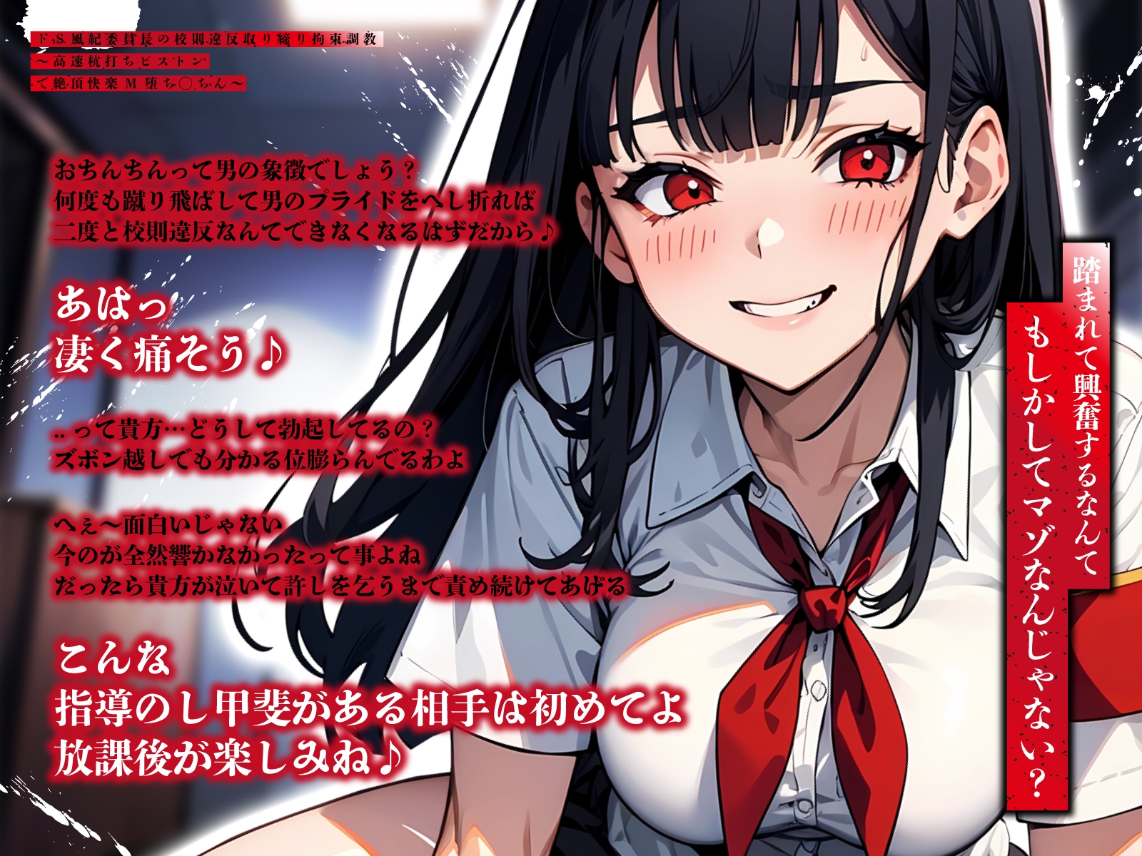 ドS風紀委員長の校則違反取り締り拘束調教～高速杭打ちピストンで絶頂快楽M堕ち◯ちん～