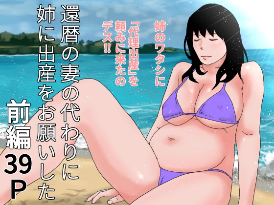 還暦の妻の代わりに姉に出産をお願いした 前編