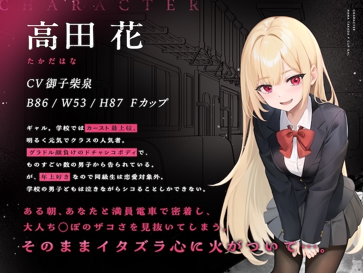 搾られ逆痴○電車〜おにーさん、助けてくれてありがと♪…イけ♡オラ♡