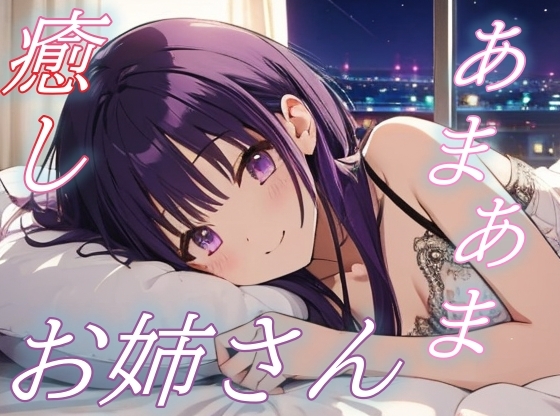 【簡体中文版】【あまあま同棲気分】癒し系お姉さんの愛情たっぷりささやきボイス♪【安眠/快眠】