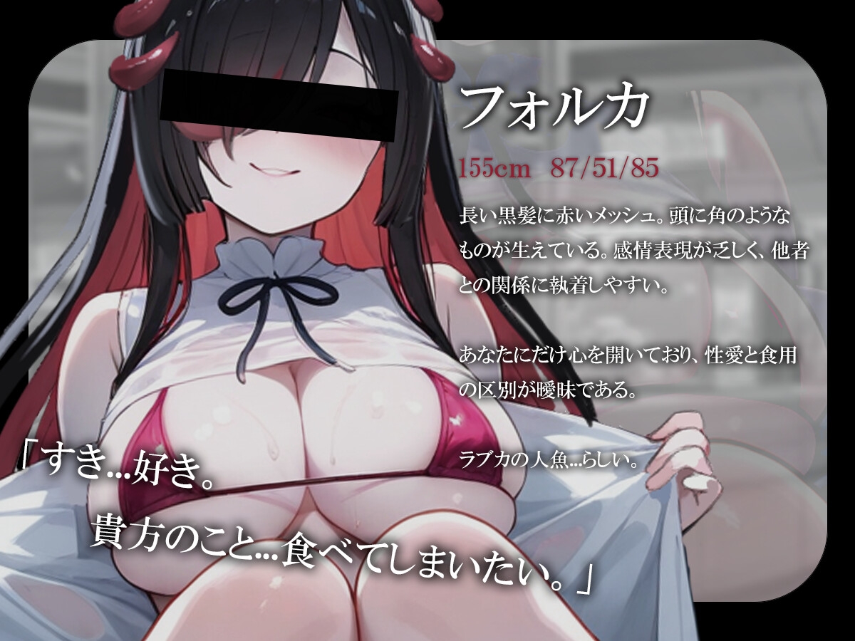 【百合×人外】連れて帰ったヤンデレ人魚に縋られ性教育♡-発情人魚の甘噛み飼育事情。-激エモ×狂気
