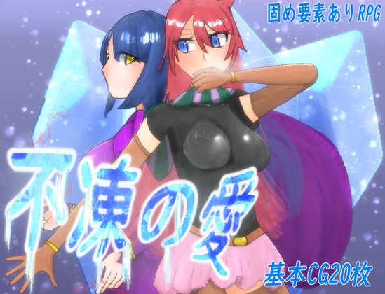 不凍の愛