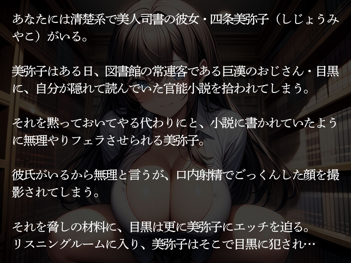 【NTR】図書館司書の彼女が常連の巨漢おじさんに弱みを握られ寝取られた件