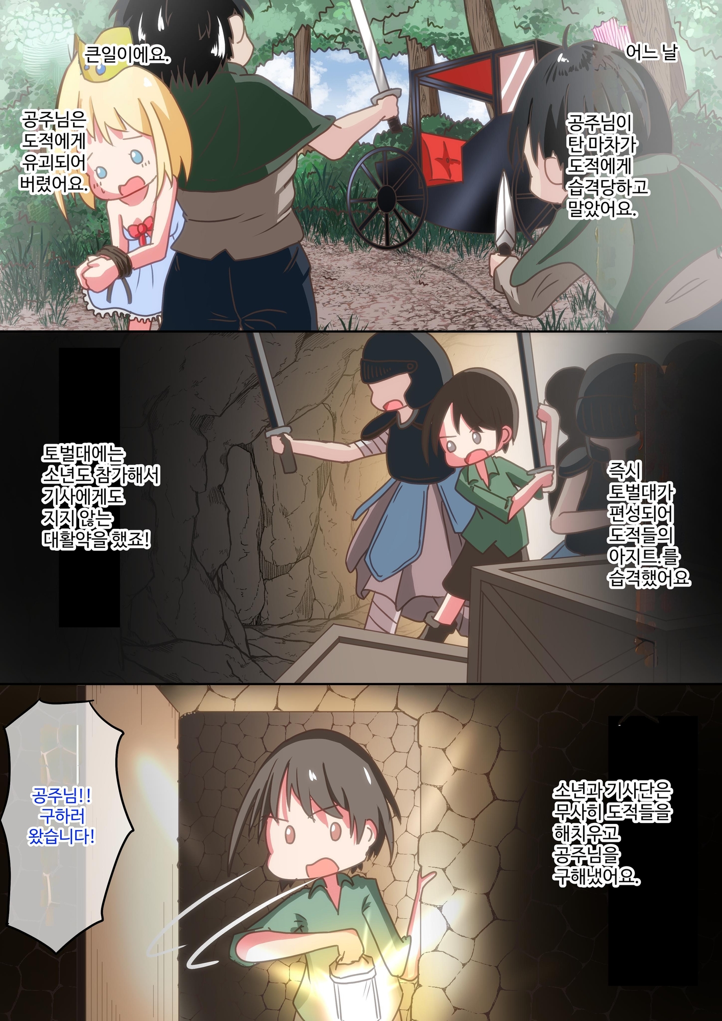 【韓国語版】誘拐されたお姫様を助けようとした少年が欲情して肉便器にしちゃうお話
