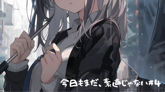 今日もまだ、素直じゃない。#04 ――それでも、また会いたくなる