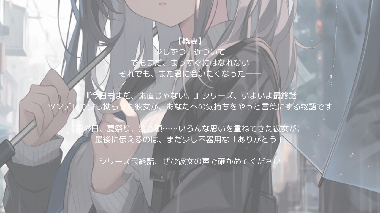 今日もまだ、素直じゃない。#04 ――それでも、また会いたくなる