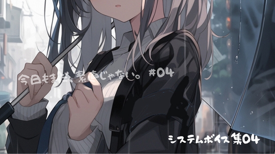 『今日もまだ、素直じゃない。』 システムボイス集 Vol.4