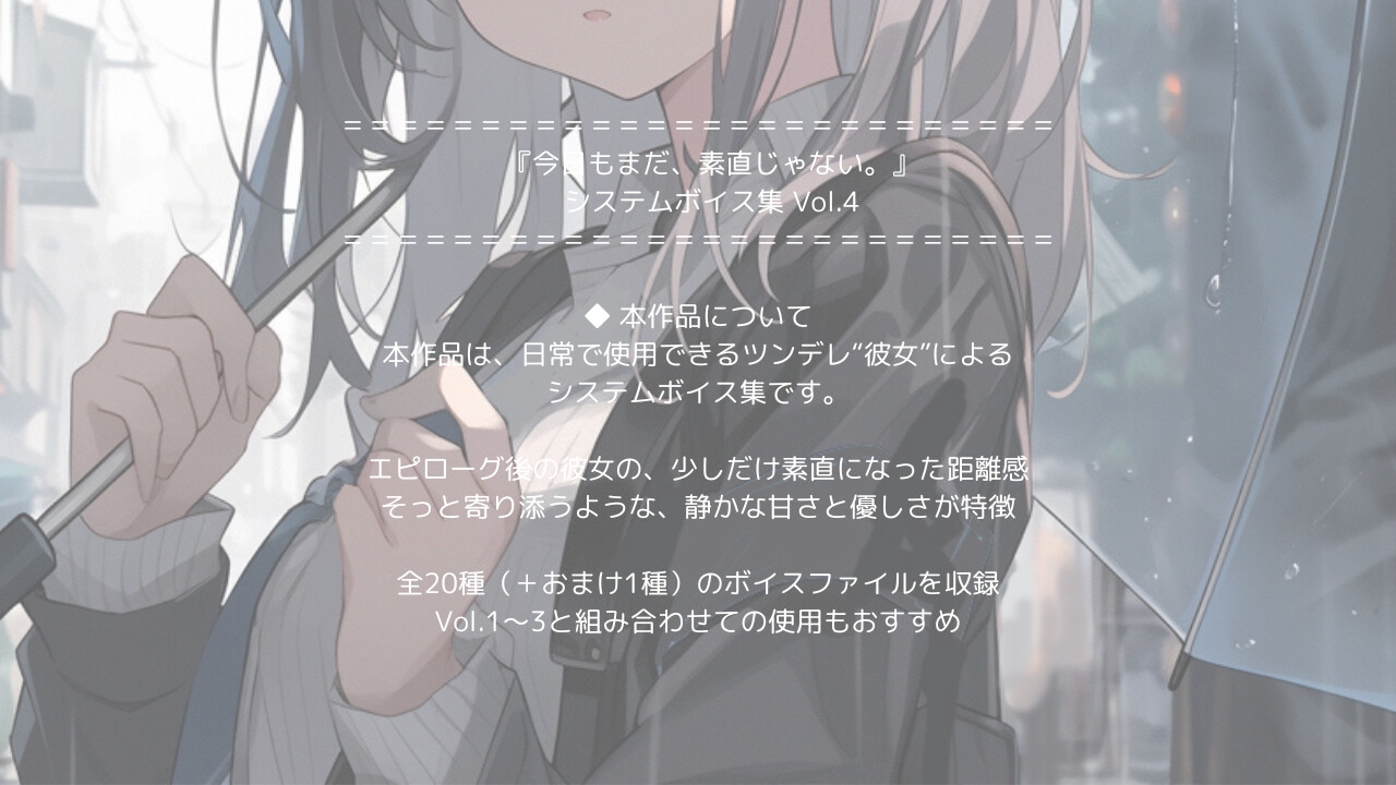 『今日もまだ、素直じゃない。』 システムボイス集 Vol.4