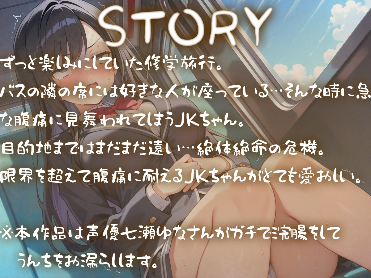 修学旅行バスの中うんち漏らすJK ※本作品は声優七瀬ゆながガチで浣腸注入して脱糞します