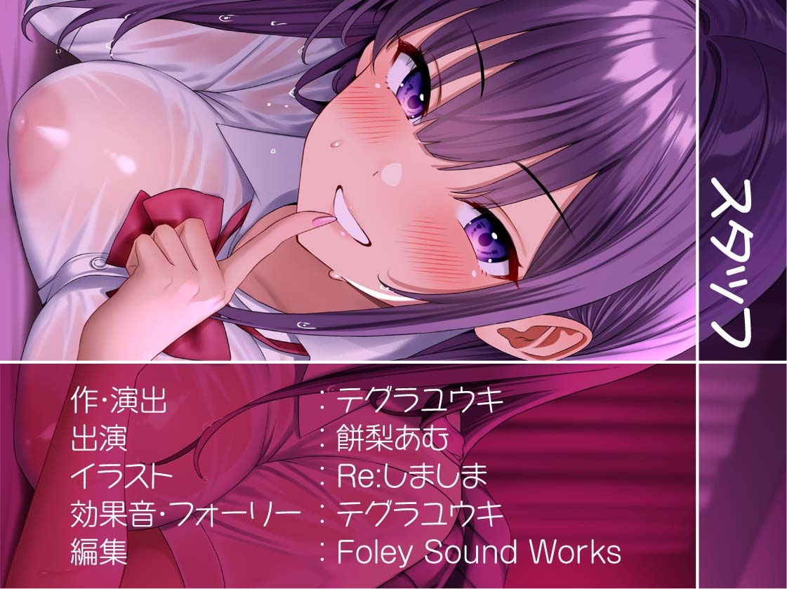 制服JK生中リフレ2～生意気JKの密着からかい裏オプ中出し～【フォーリーサウンド】