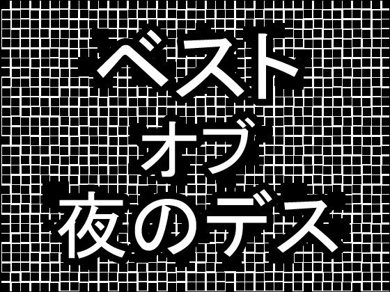 ベスト・オブ・夜のデス