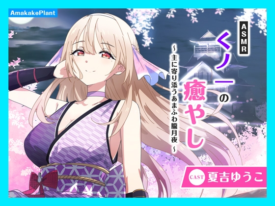 ✅早期購入セール30%OFF✅【CV.夏吉ゆうこ】ASMRくノ一の癒やし～主に寄り添うあまふわ朧月夜～