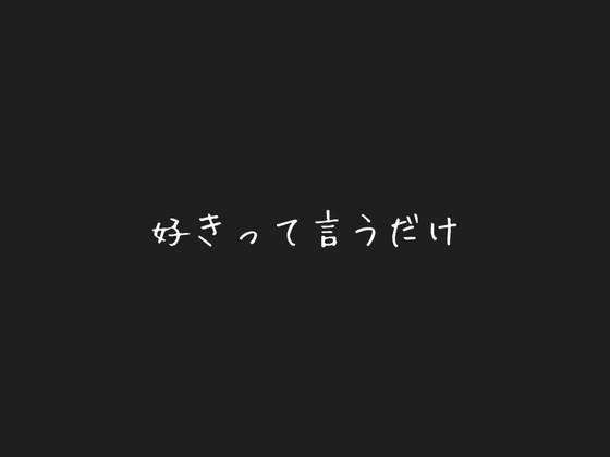 好きって言うだけ