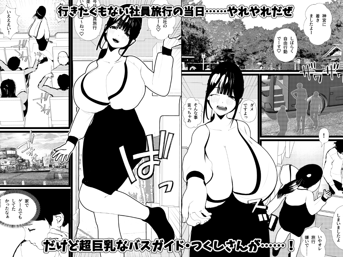母乳バスガイド【浜本 つくし】は社員旅行に来たボクのために中出しOKセックス旅行にしてくれた!