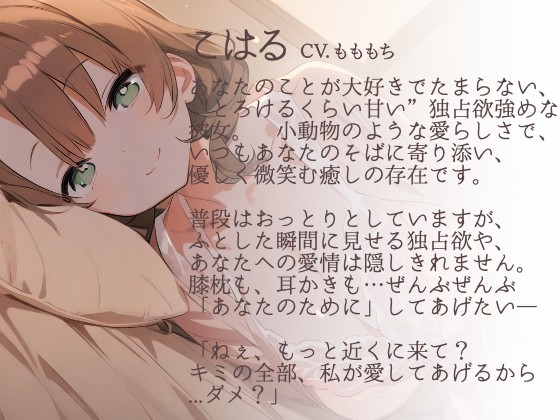 【耳かきASMR】キミの全部、私のものにしてもいい?~とろける独占欲と甘やかし、こはるの秘密の耳かき~