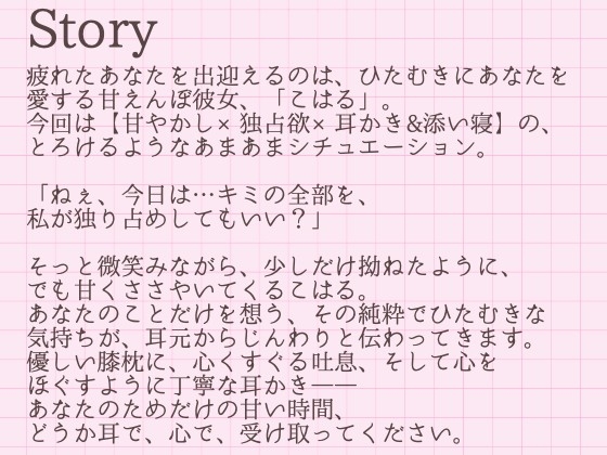 【耳かきASMR】キミの全部、私のものにしてもいい?~とろける独占欲と甘やかし、こはるの秘密の耳かき~