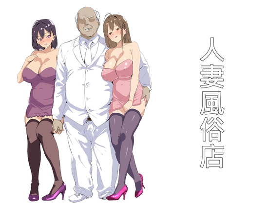 人妻風俗店