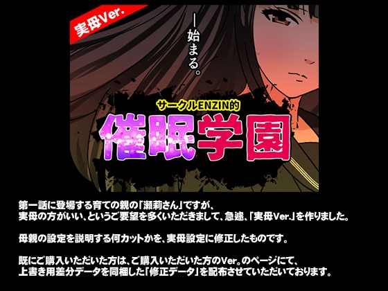 サークルENZIN的 催○学園 第一話 実母Ver.