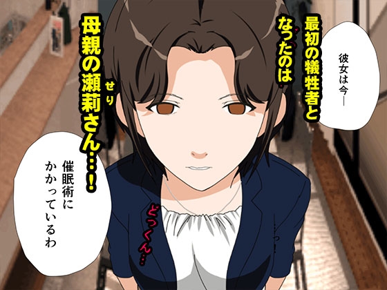 サークルENZIN的 催○学園 第一話 実母Ver.
