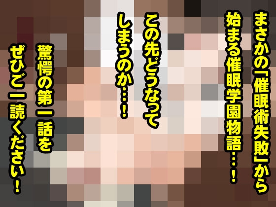 サークルENZIN的 催○学園 第一話 実母Ver.