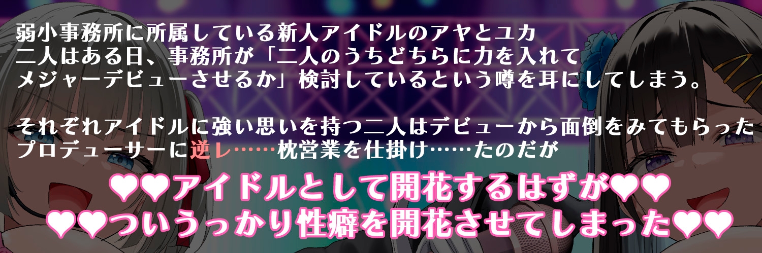 【囁き・マゾ向け】巨乳JKアイドルたちと濃密囁きえっち~大事に育てている子たちに告白されたと思ったらいつの間にかドMチンポペットにされていた!?