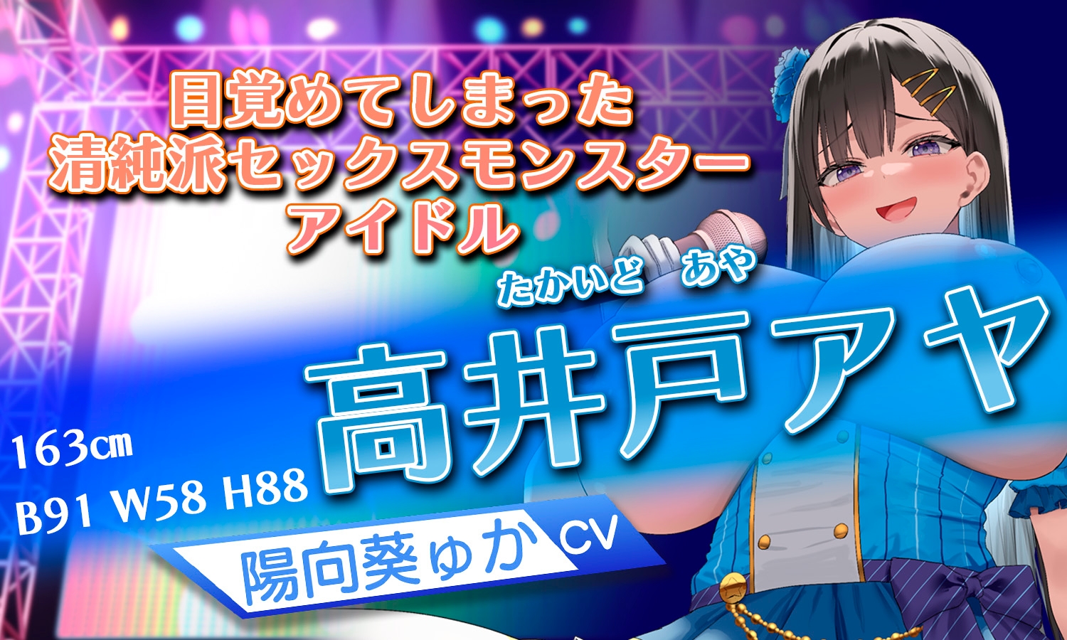 【囁き・マゾ向け】巨乳JKアイドルたちと濃密囁きえっち~大事に育てている子たちに告白されたと思ったらいつの間にかドMチンポペットにされていた!?