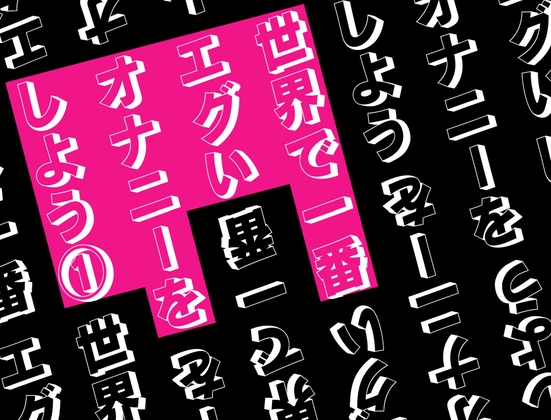 世界で一番エグいオナニーをしよう 1