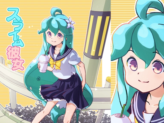 スライム彼女