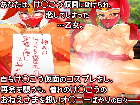 け●こう仮面さまにガチ恋しています～母のおま●こたずねて三千里～