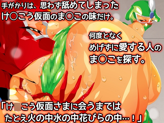 け●こう仮面さまにガチ恋しています～母のおま●こたずねて三千里～