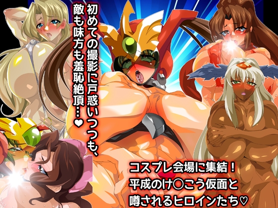 け●こう仮面さまにガチ恋しています～母のおま●こたずねて三千里～