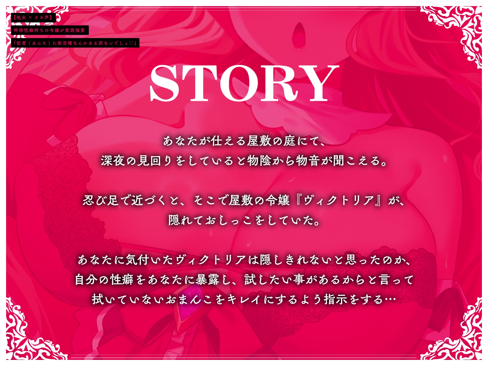 【処女×オホ声】特殊性癖持ちの令嬢が実践強要「従者(あんた)に拒否権なんかある訳ないでしょ♡」