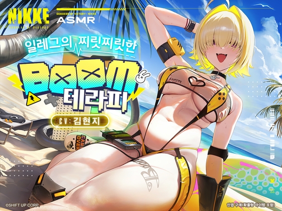 【승리의 여신: 니케】ASMR - 일레그의 찌릿찌릿한 BOOM 테라피【일레그 : 붐 앤 쇼크】