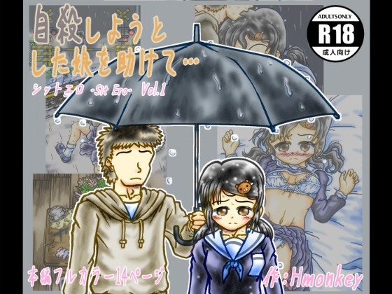 自殺しようとした娘を助けて… (シットエロ Sit Ero Vol.1)