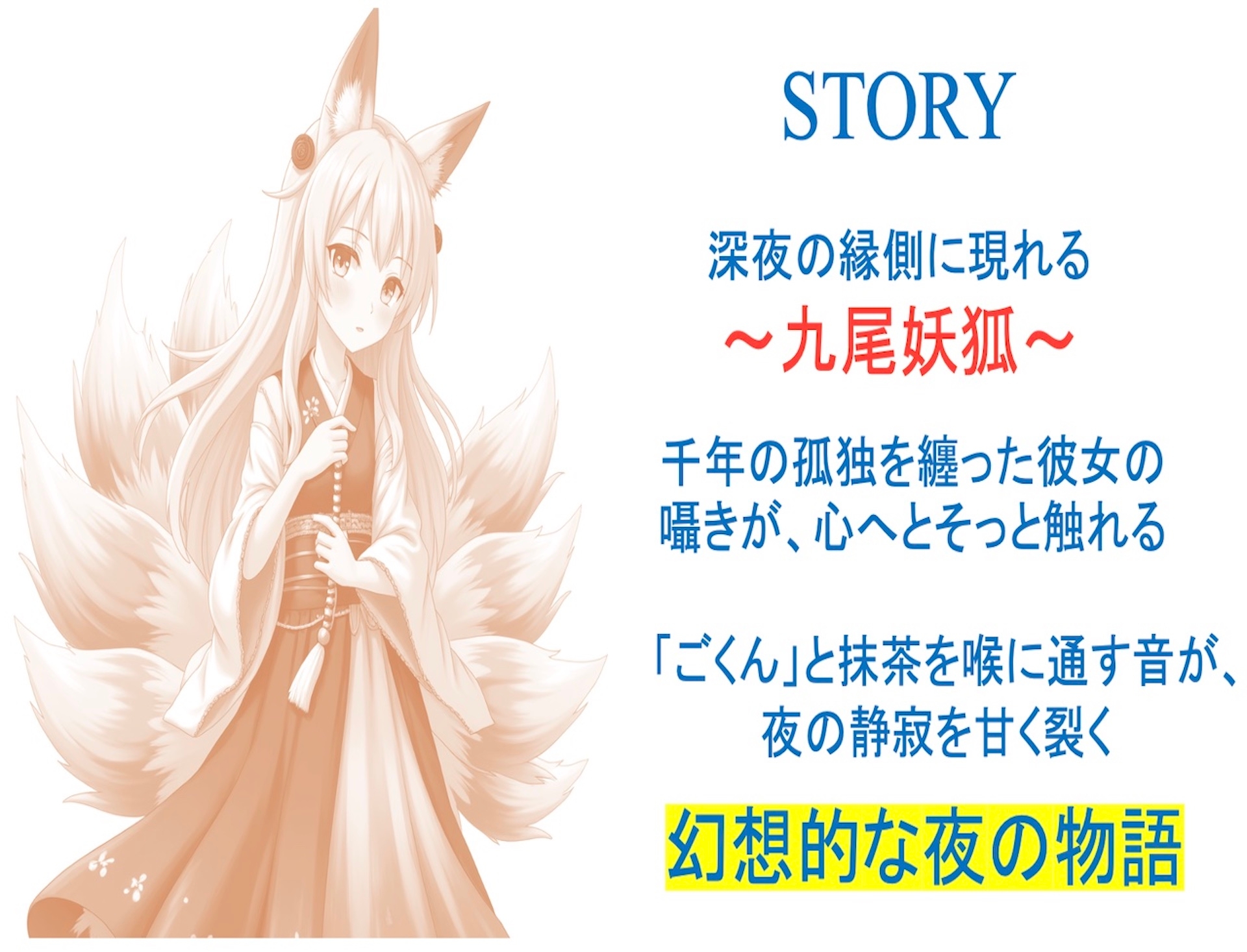 九尾妖狐の夜訪れ