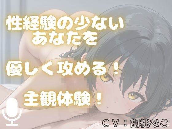 【主観体験】えっちで、性経験豊富なお姉さんに・・・手コキ&フェラ責めで優しく攻められる！(あなたは、童貞君の設定・・・)