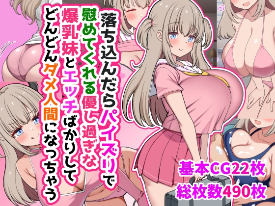 落ち込んだらパイズリで慰めてくれる優し過ぎな爆乳妹とエッチばかりしてどんどんダメ人間になっちゃう
