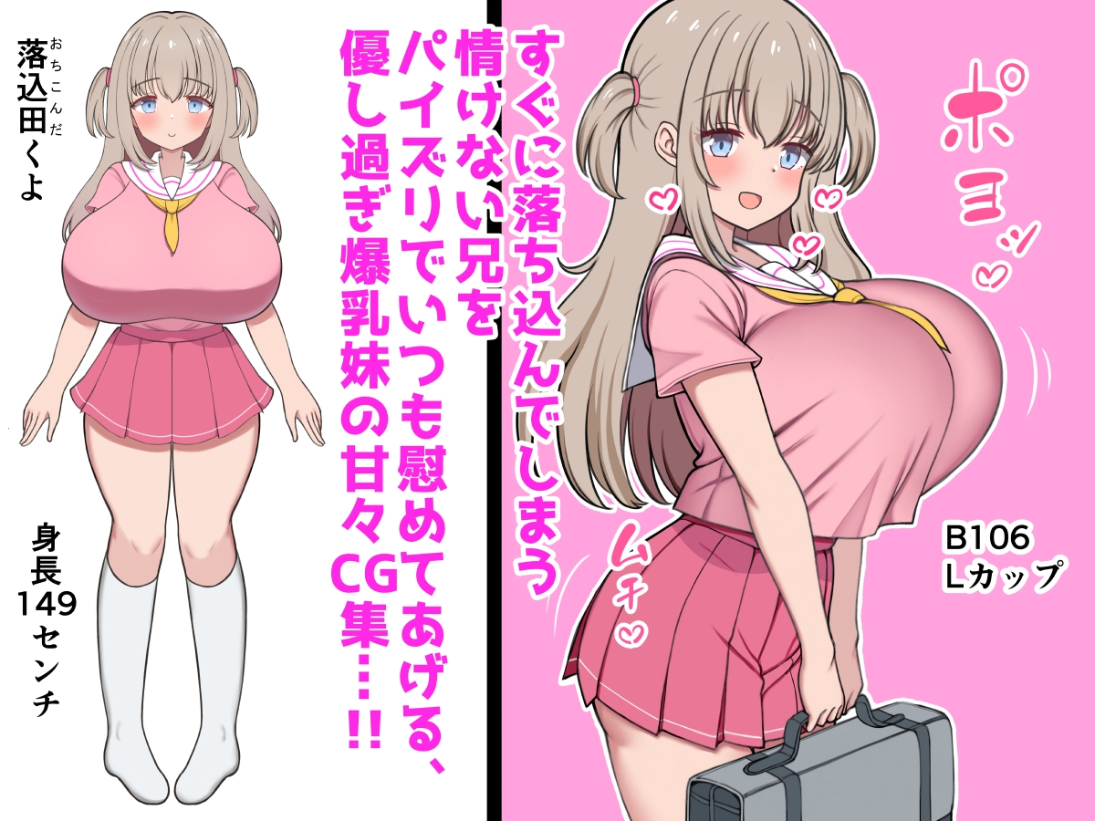 落ち込んだらパイズリで慰めてくれる優し過ぎな爆乳妹とエッチばかりしてどんどんダメ人間になっちゃう