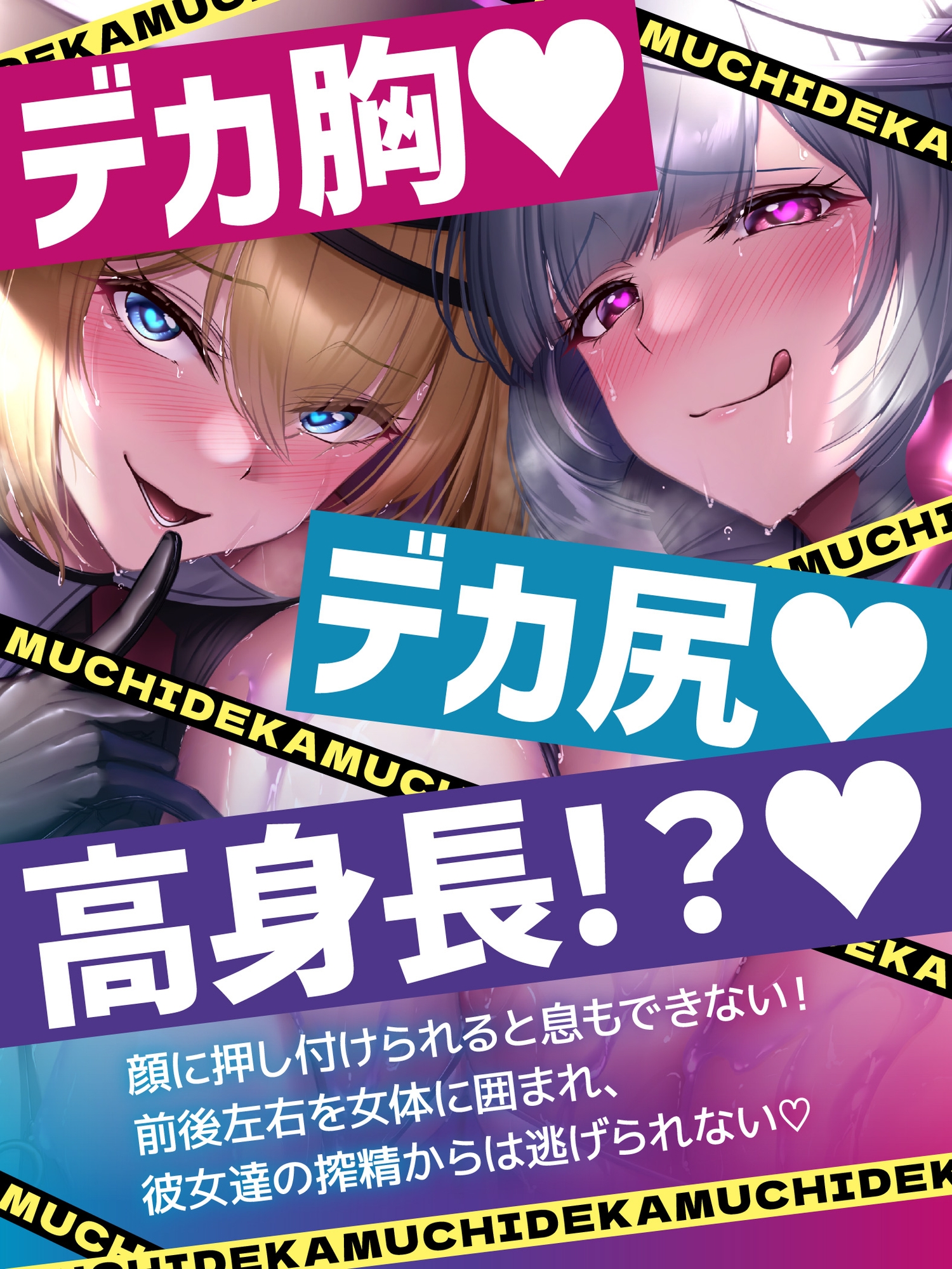 【早期購入特典&体験版動画付き】むちデカ搾精○問〜胸と尻のデカい巨女二人に挟まれ、何度射精しても終わらない搾精○問にかけられる捕虜の貴方〜