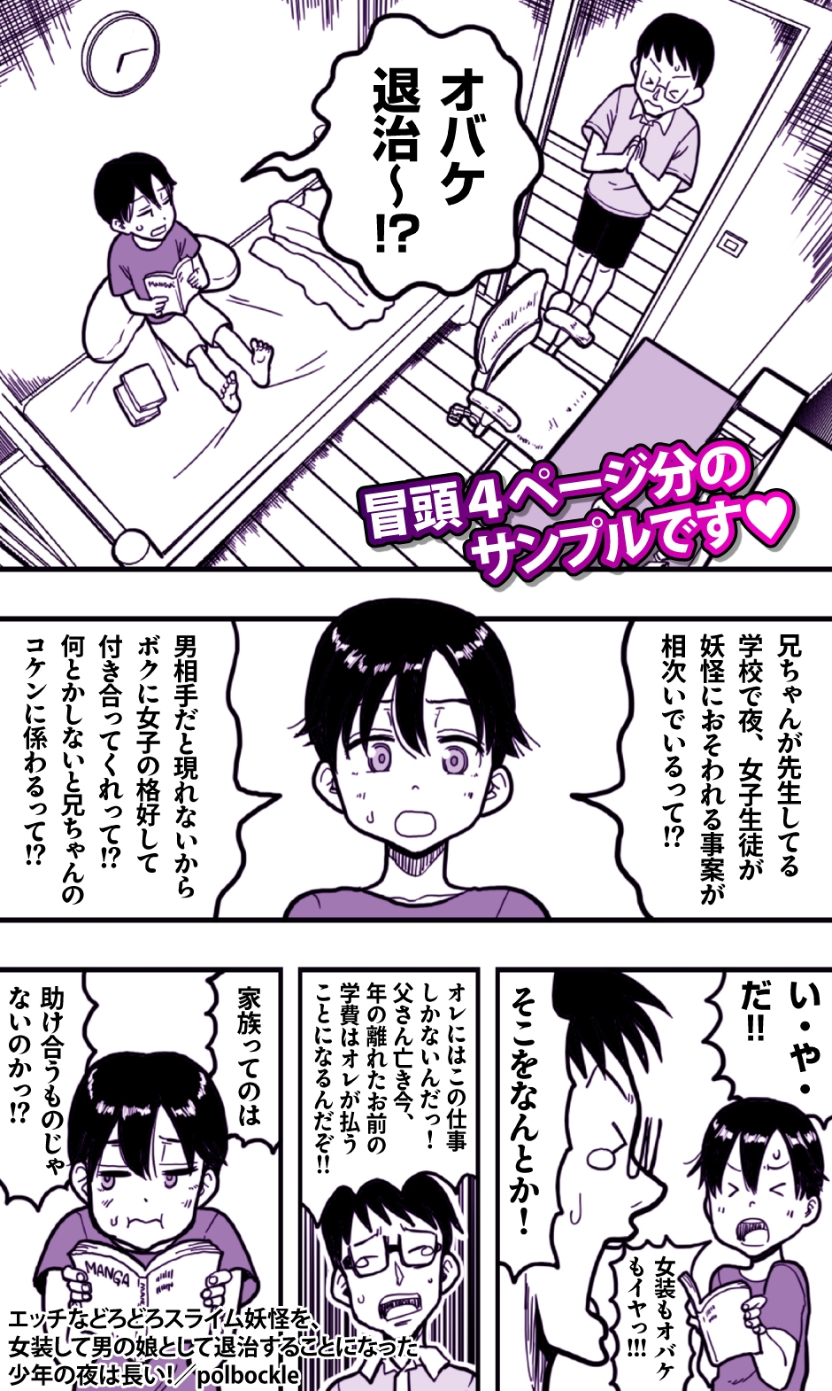 エッチなどろどろスライム妖怪を、女装して男の娘として退治することになった少年の夜は長い!