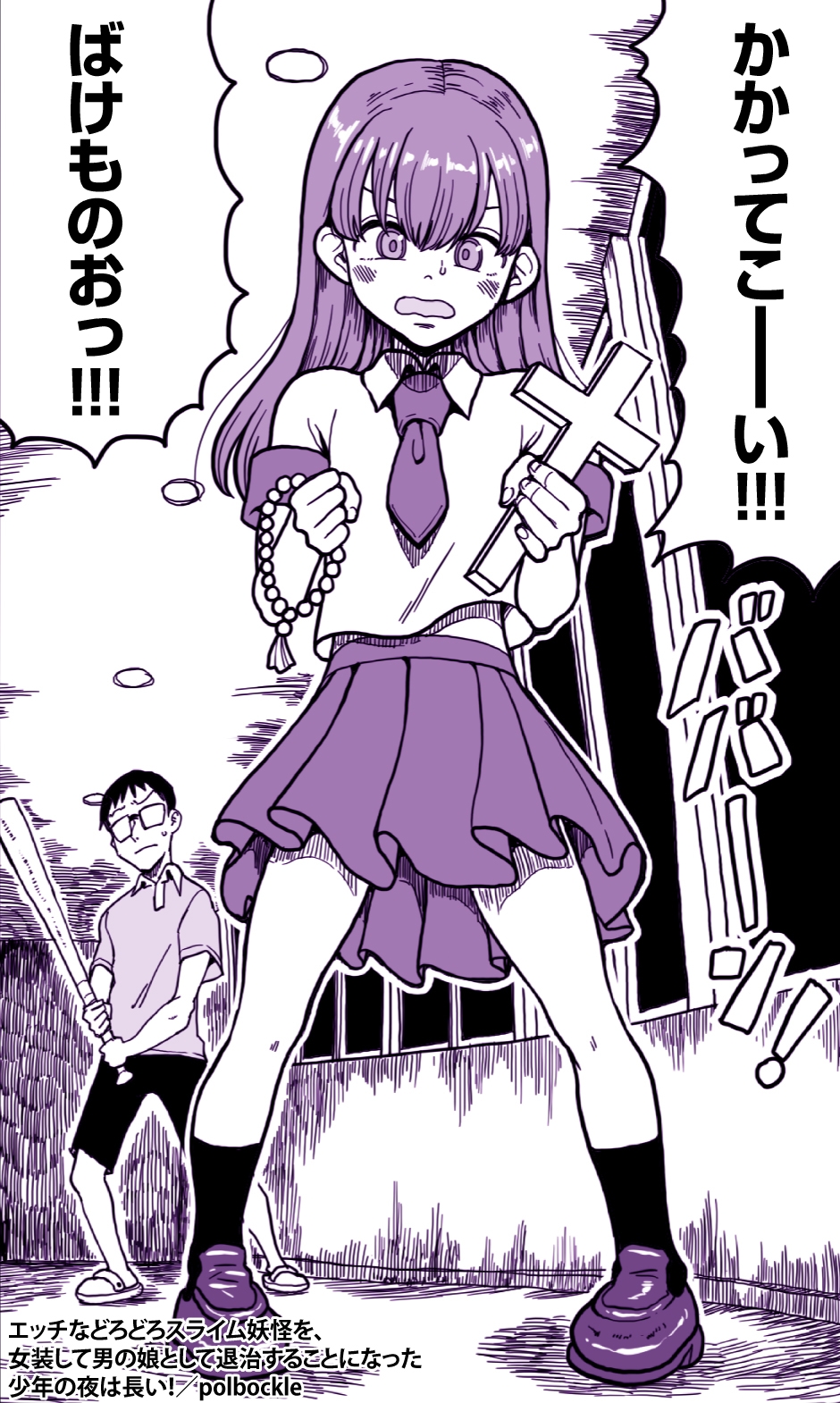エッチなどろどろスライム妖怪を、女装して男の娘として退治することになった少年の夜は長い!