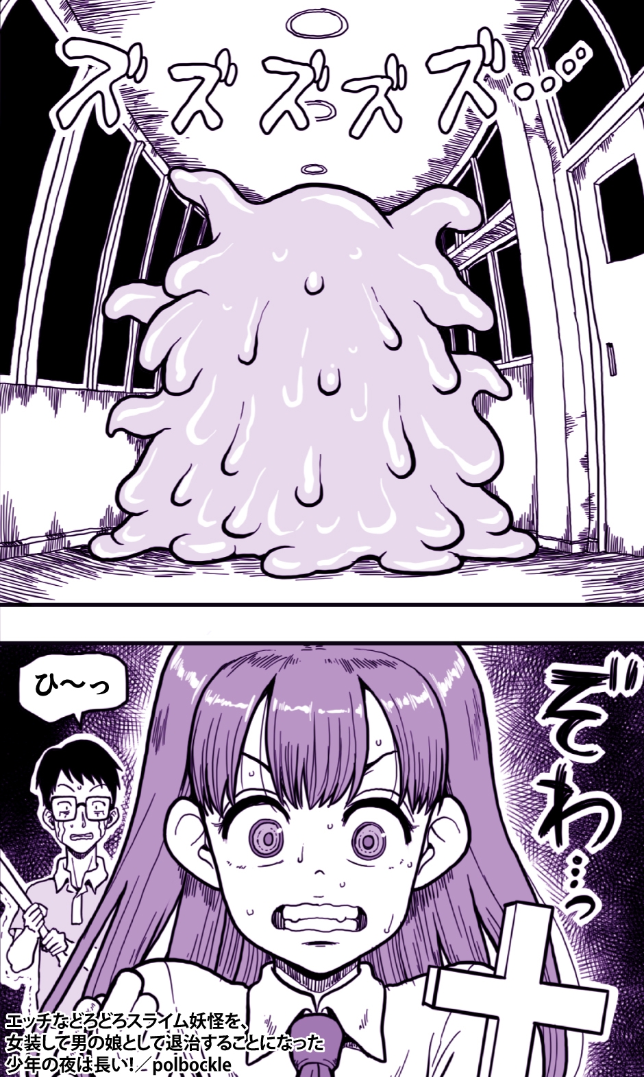エッチなどろどろスライム妖怪を、女装して男の娘として退治することになった少年の夜は長い!