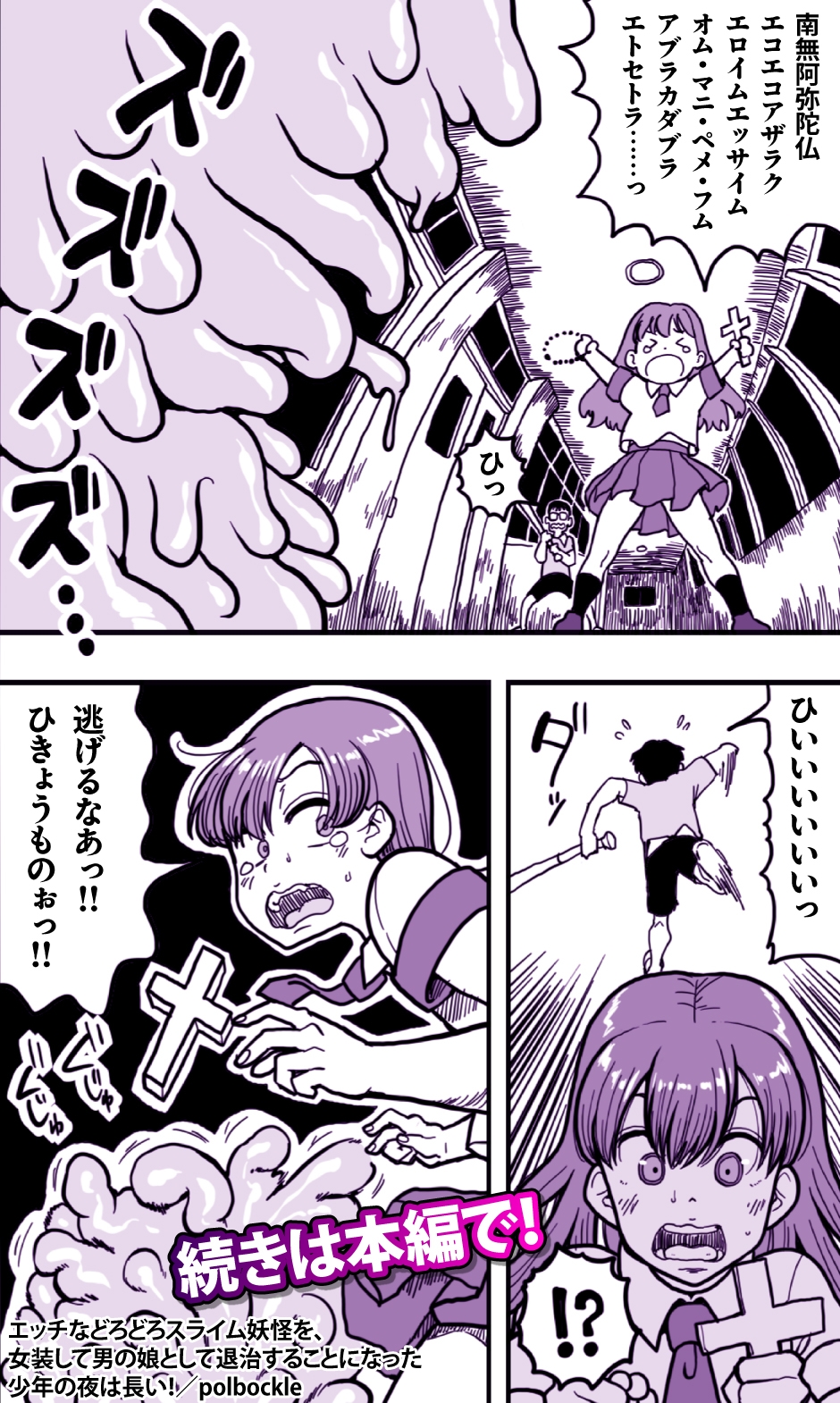 エッチなどろどろスライム妖怪を、女装して男の娘として退治することになった少年の夜は長い!