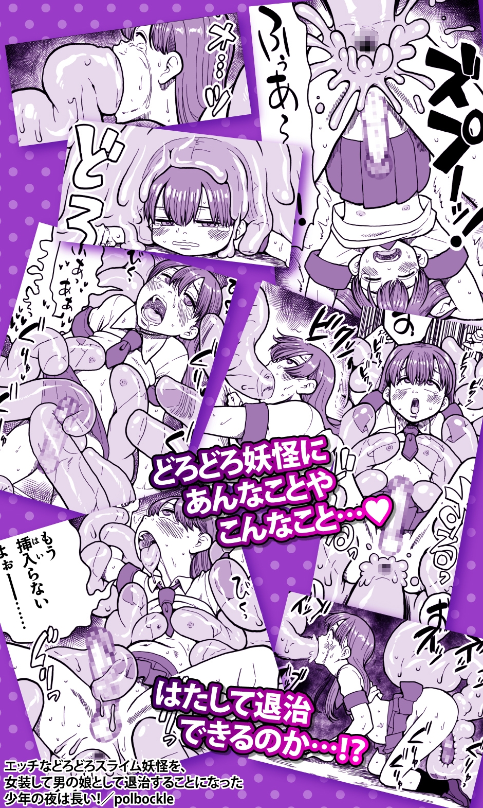 エッチなどろどろスライム妖怪を、女装して男の娘として退治することになった少年の夜は長い!