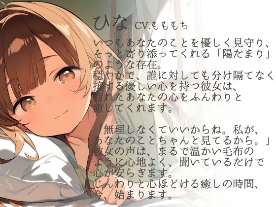 【耳かきASMR】陽だまりの癒し 〜優しい彼女・ひなと心安らぐ夜の耳かき〜