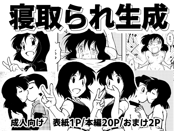 寝取られ生成
