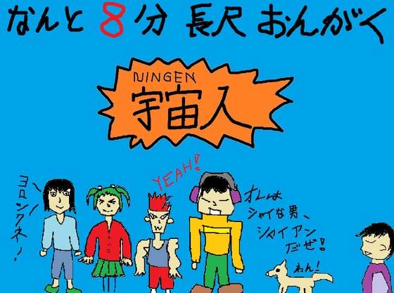 宇宙人
