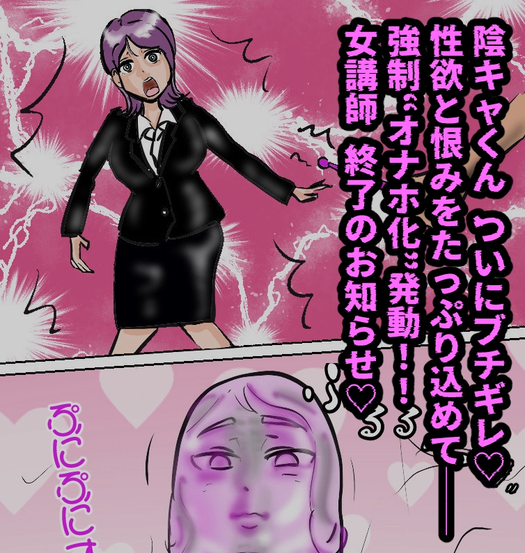 ムカつく女塾講師をガチオ〇ホ化！おねがい！オ〇ホ♡ティーチャー