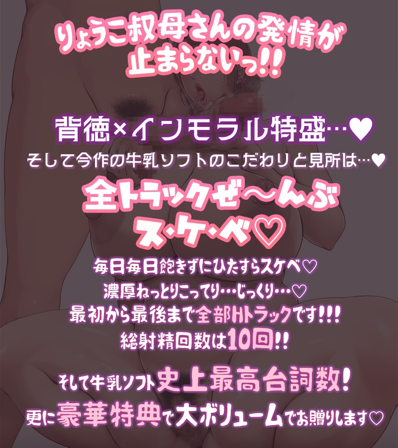 ドスケベりょうこ叔母さん～僕のマラ喰い性日記～【ねっとりKU100】