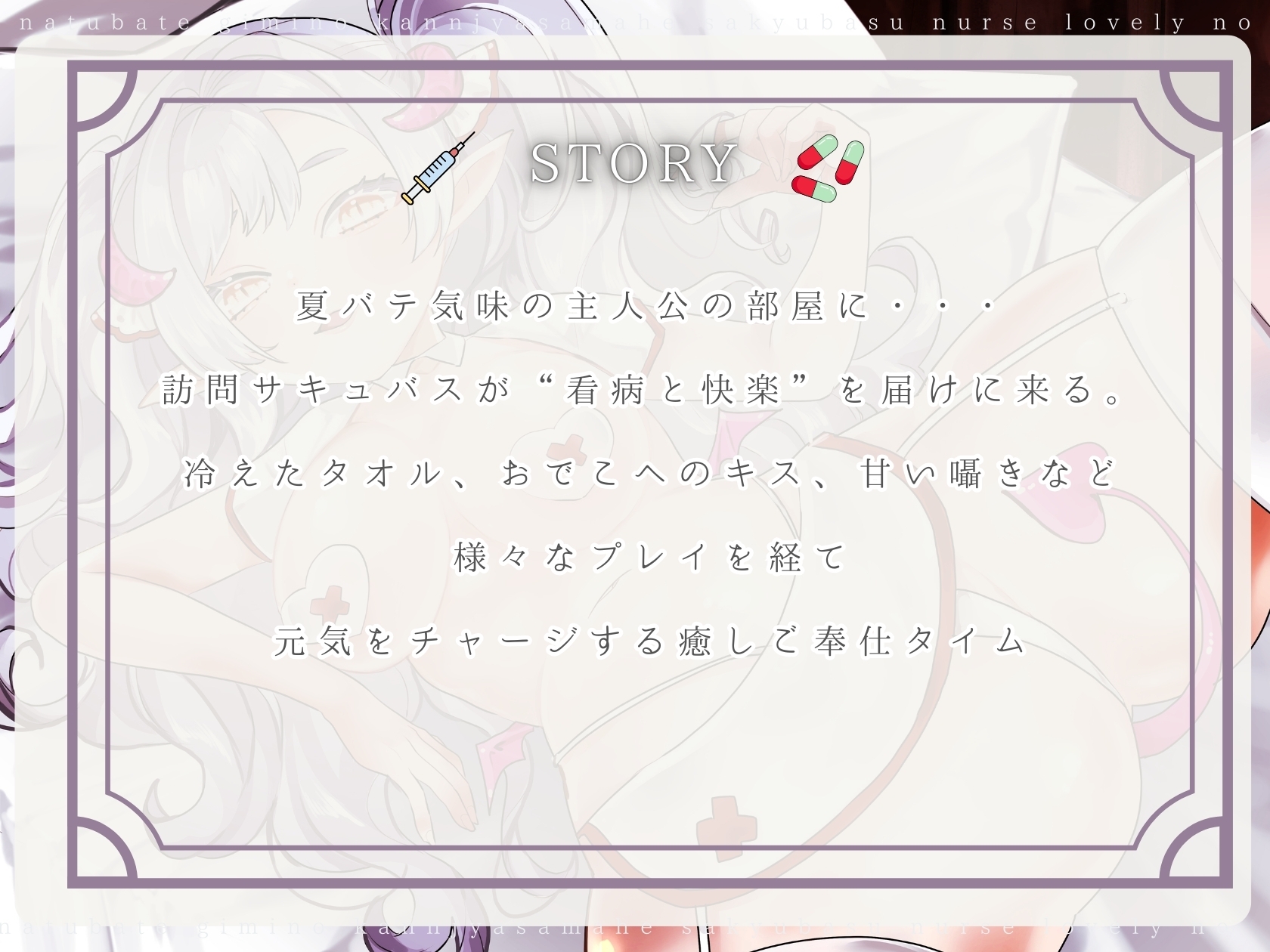 【CV.る〜り。様xバイノーラルx耳舐め】夏バテ気味の患者様へ、サキュバスナース・ラズリィの濃密ご奉仕処方箋♡~検査は耳舐め&ベロチュー、騎乗位SEXぅ!?~
